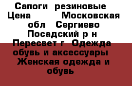 Сапоги  резиновые › Цена ­ 900 - Московская обл., Сергиево-Посадский р-н, Пересвет г. Одежда, обувь и аксессуары » Женская одежда и обувь   